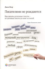 Писателями не рождаются: как писать успешные тексты – от деловых писем до книг и статей