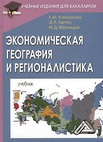 Экономическая география и регионалистика: Учебник