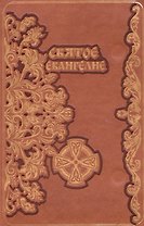 Святое Евангелие (зол. срез.) (кожа) (магнит) (ПИ)