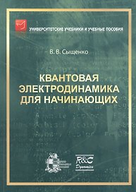 Квантовая электродинамика для начинающих