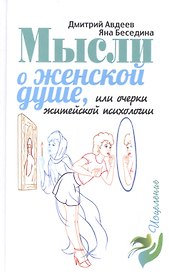 Мысли о женской душе
