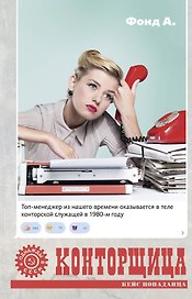 Конторщица