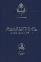Введение в профессию биотехнолога пищевой промышленности. Учебное пособие