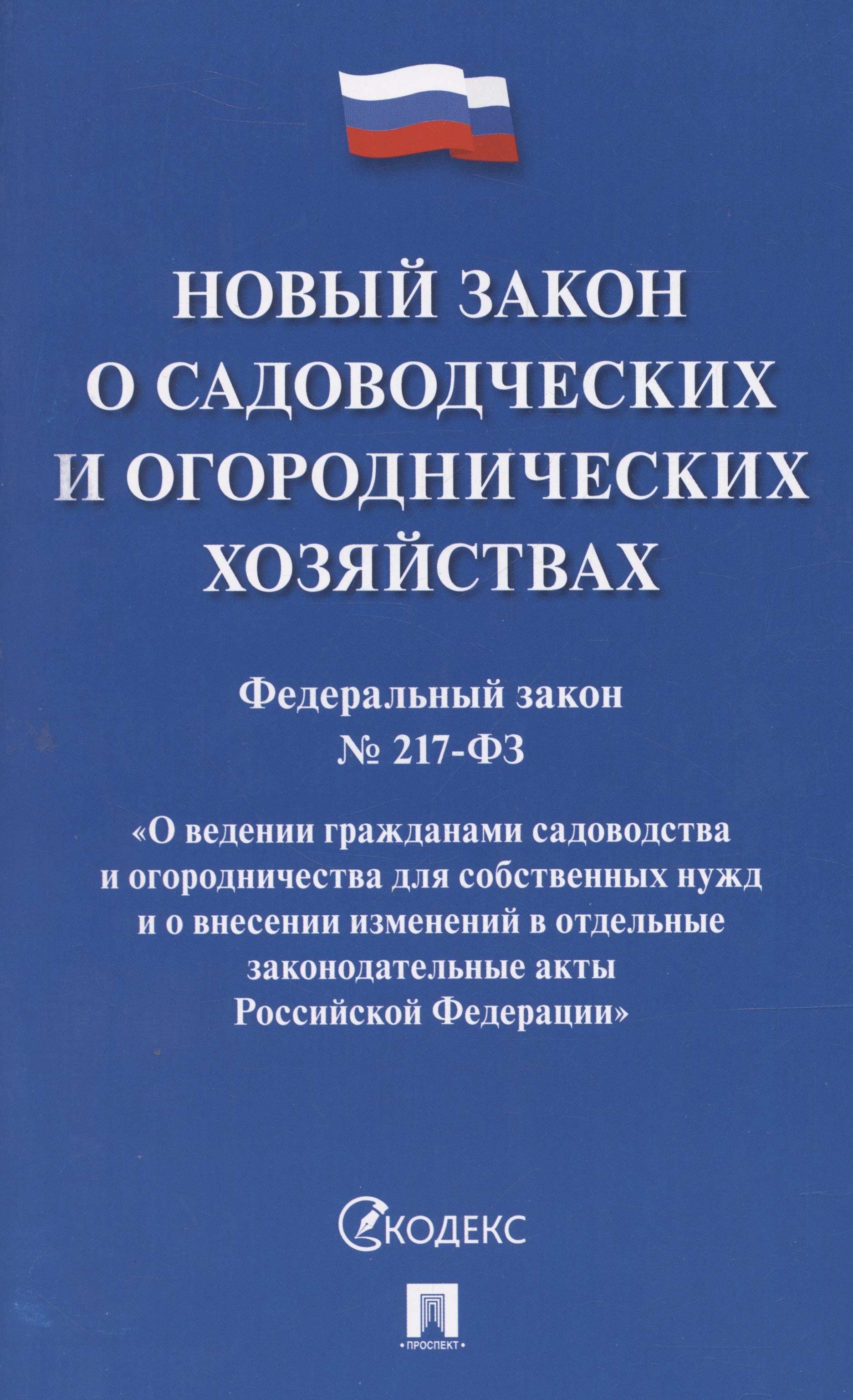 Новый закон о садоводческих и огороднических хозяйствах №217-ФЗ. О ведении гражданами садоводства и огородничества для собственных нужд и о внесении изменений в отдельные законодательные акты РФ
Новый закон о садоводческих и огороднических хозяйствах №217-ФЗ. О ведении гражданами садоводства и огородничества для собственных нужд и о внесении изменений в отдельные законодательные акты РФ