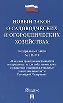 Новый закон о садоводческих и огороднических хозяйствах №217-ФЗ. О ведении гражданами садоводства и огородничества для собственных нужд и о внесении изменений в отдельные законодательные акты РФ