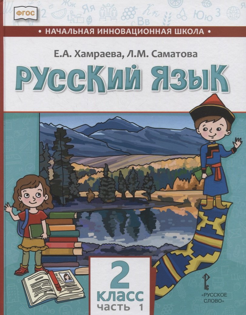 Русский язык. 2 класс. Учебник для общеобразовательных организаций с родным (нерусским) языком обучения. В двух частях. Часть 1
Русский язык. 2 класс. Учебник для общеобразовательных организаций с родным (нерусским) языком обучения. В двух частях. Часть 1