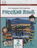 Русский язык. 2 класс. Учебник для общеобразовательных организаций с родным (нерусским) языком обучения. В двух частях. Часть 1