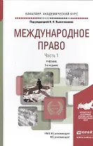 Международное право в 2 Ч. Часть 1 3-е изд., пер. и доп. Учебник для академического бакалавриата