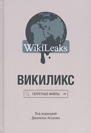 Викиликс: Секретные файлы