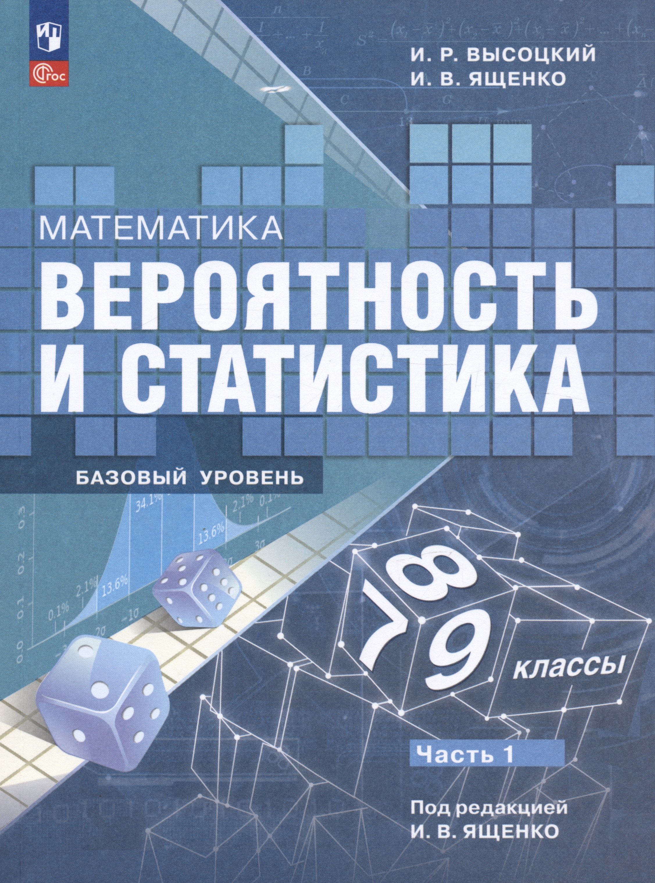 Математика. Вероятность и статистика. 7-9 классы. Учебник. В 2-х частях. Часть 1. Базовый уровень
Математика. Вероятность и статистика. 7-9 классы. Учебник. В 2-х частях. Часть 1. Базовый уровень