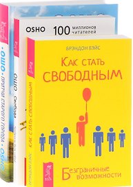 Как стать свободным Притчи старого города Свобода (компл. 3кн.) (0683) (упаковка)