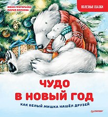 Чудо в Новый год: как Белый Мишка нашёл друзей. Полезные сказки