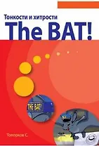 Тонкости и хитрости The Bat! / (мягк). Топорков С.С. (Трэнтэкс)