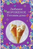 Любимое мороженое. Готовим дома
