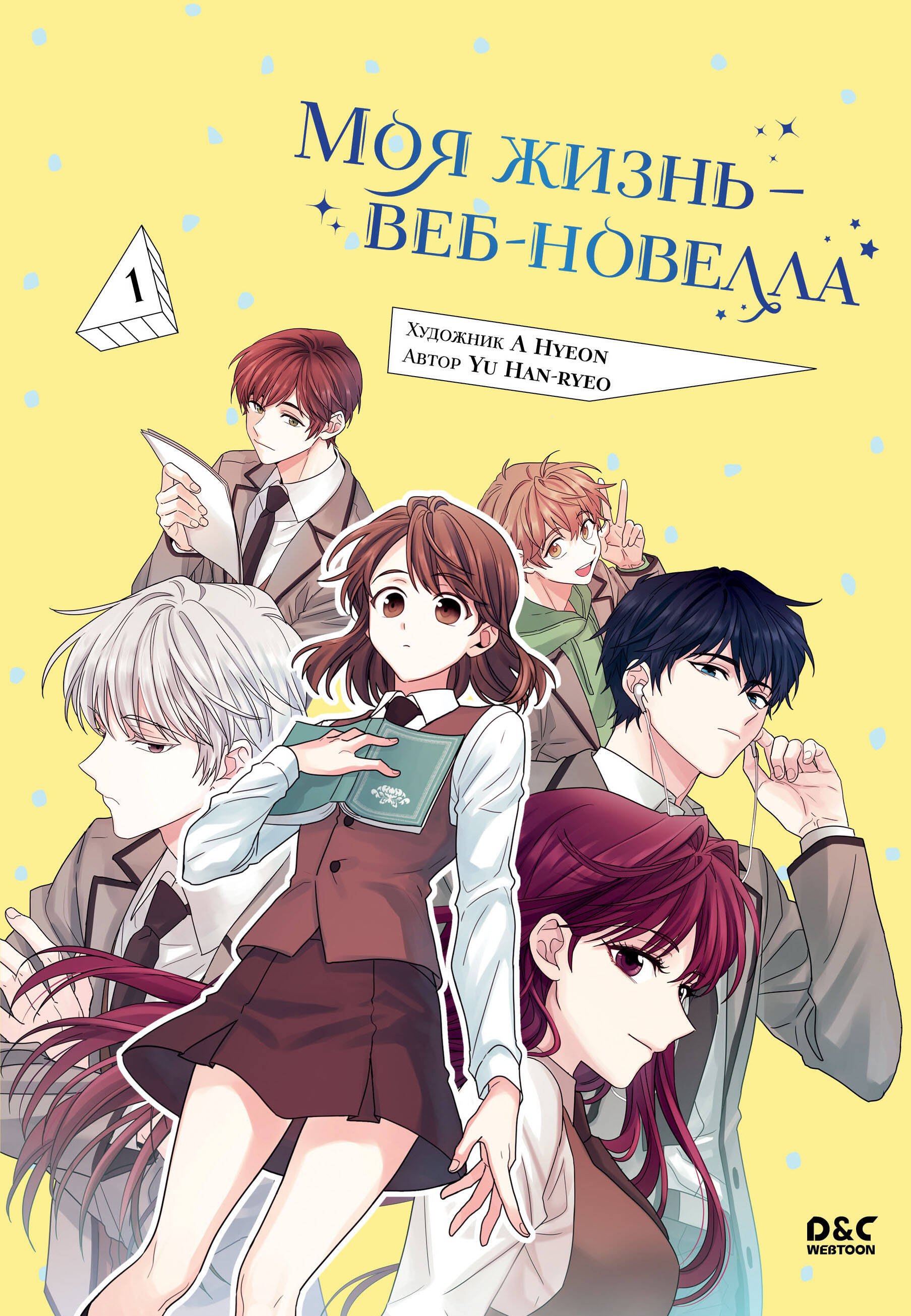 Моя жизнь - веб новелла. Том 1 (Закон бессонницы / My Life as an Internet Novel). Манхва
Моя жизнь - веб новелла. Том 1 (Закон бессонницы / My Life as an Internet Novel). Манхва