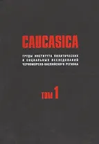 CAUCASICA. Труды Института политических и социальных исследований Черноморско-Каспийского региона. Том 1
