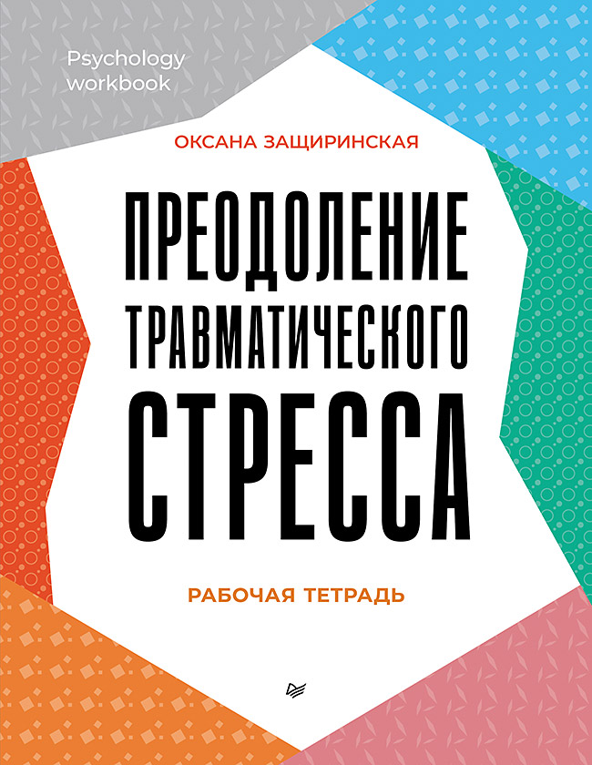 Преодоление травматического стресса. Рабочая тетрадь
Преодоление травматического стресса. Рабочая тетрадь