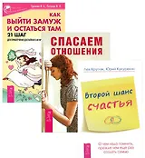Как выйти замуж + Второй шанс счастья + Спасаем отношения