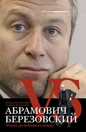 Абрамович против Березовского. Роман до победного конца