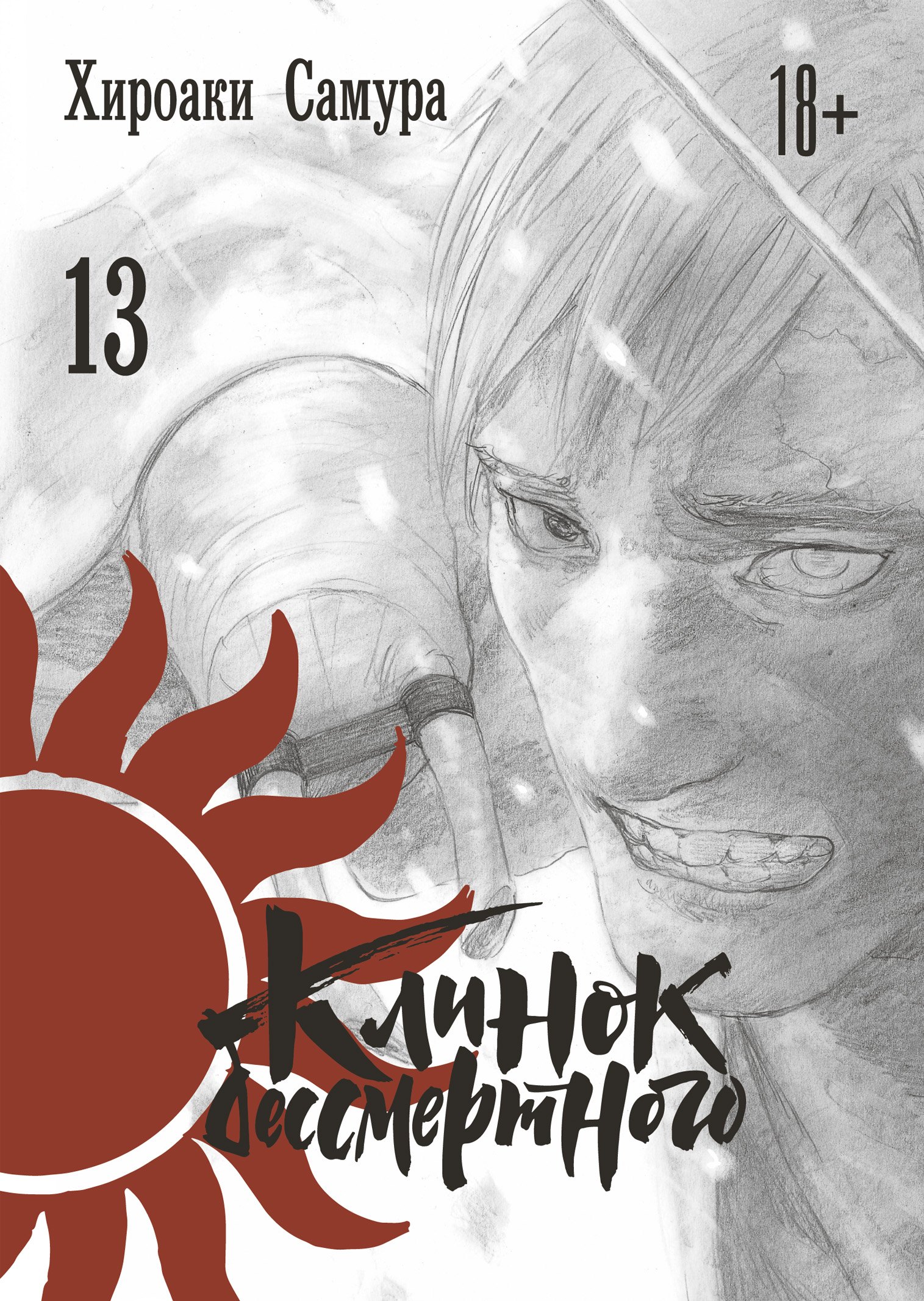 Клинок Бессмертного. Том 13 (Blade of the Immortal / Mugen no Juunin). Манга
Клинок Бессмертного. Том 13 (Blade of the Immortal / Mugen no Juunin). Манга