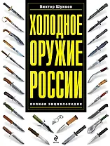Холодное оружие России : полная энциклопедия