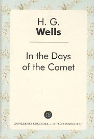 In the Days of the Comet = В дникометы: роман на англ.яз
