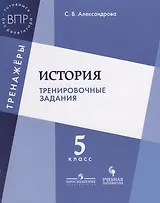 История Тренировочные задания 5 кл. Уч. Пос. (мТренажеры) Александрова