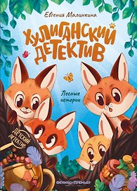 Хулиганский детектив: лесные истории