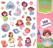 Сказочные феи и принцессы. Книга-картинка с наклейками. 150 наклеек