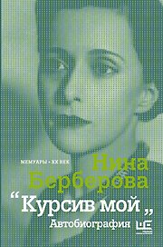 Курсив мой: Автобиография