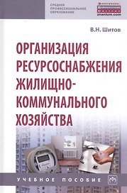 Организация ресурсоснабжения жилищно-коммунального хозяйства. Учебное пособие