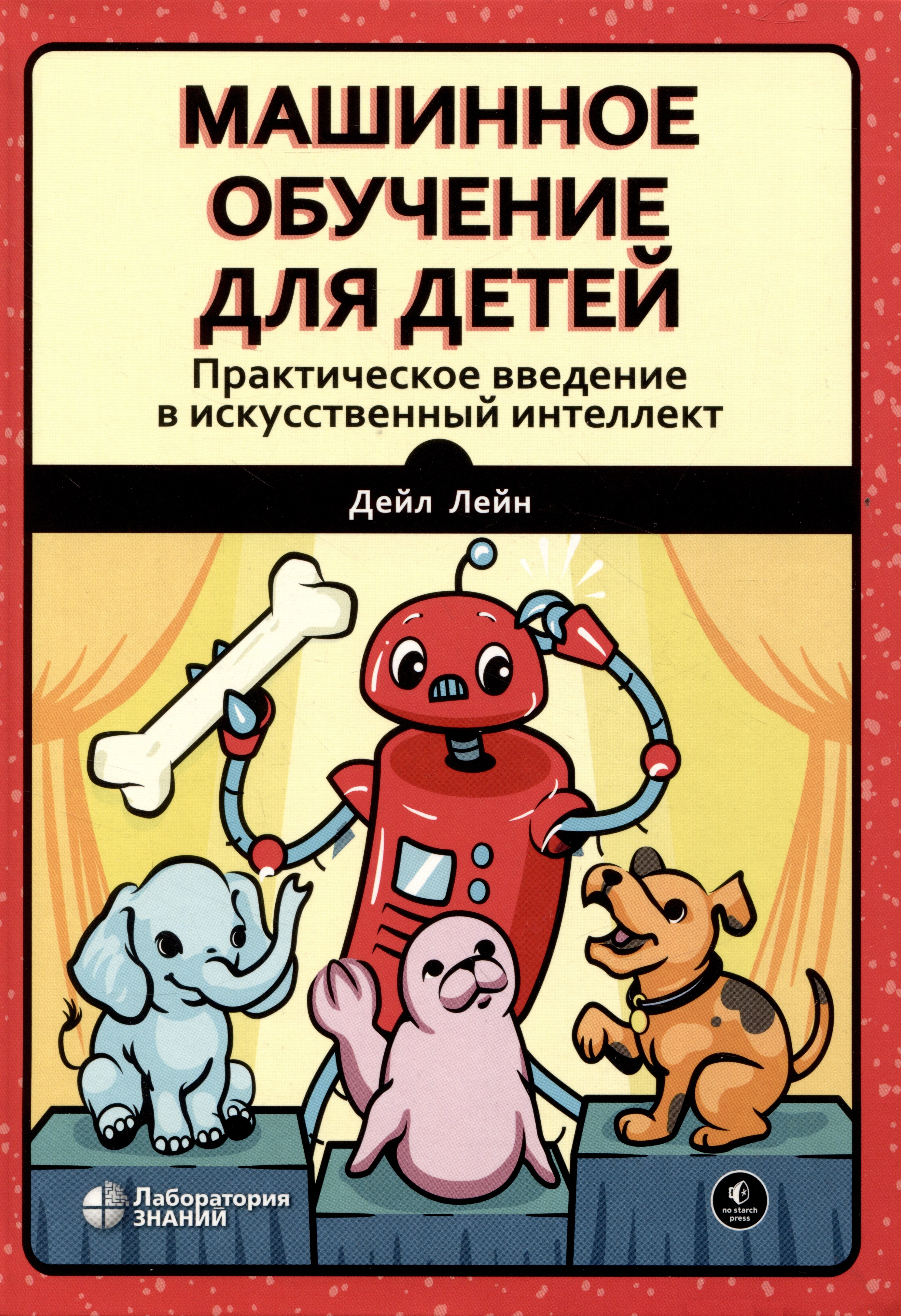 Машинное обучение для детей. Практическое введение в искусственный интеллект
Машинное обучение для детей. Практическое введение в искусственный интеллект