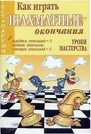 Как играть шахматные окончания Уроки мастерства