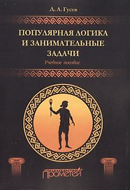 Популярная логика и занимательные задачи. Учебное пособие