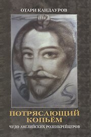 Потрясающий копьем. Чудо английских Розенкрейцеров