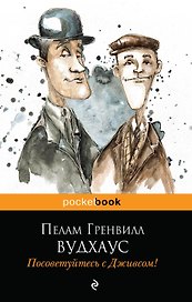 Посоветуйтесь с Дживсом!