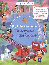 Развивающие игры. Пожарные и единороги