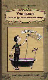 Ума палата: Детский фразеологический словарь