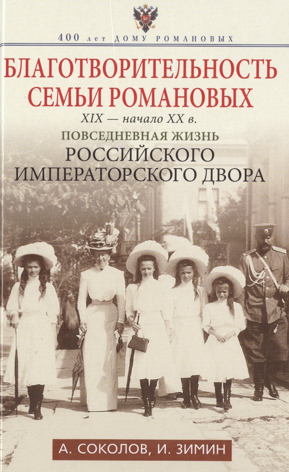 Благотворительность семьи Романовых. XIX- начало XX в. Повседневная жизнь Российского императорского двора
Благотворительность семьи Романовых. XIX- начало XX в. Повседневная жизнь Российского императорского двора