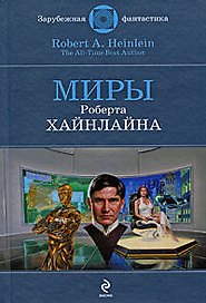 Миры Роберта Хайнлайна: фантастические произведения