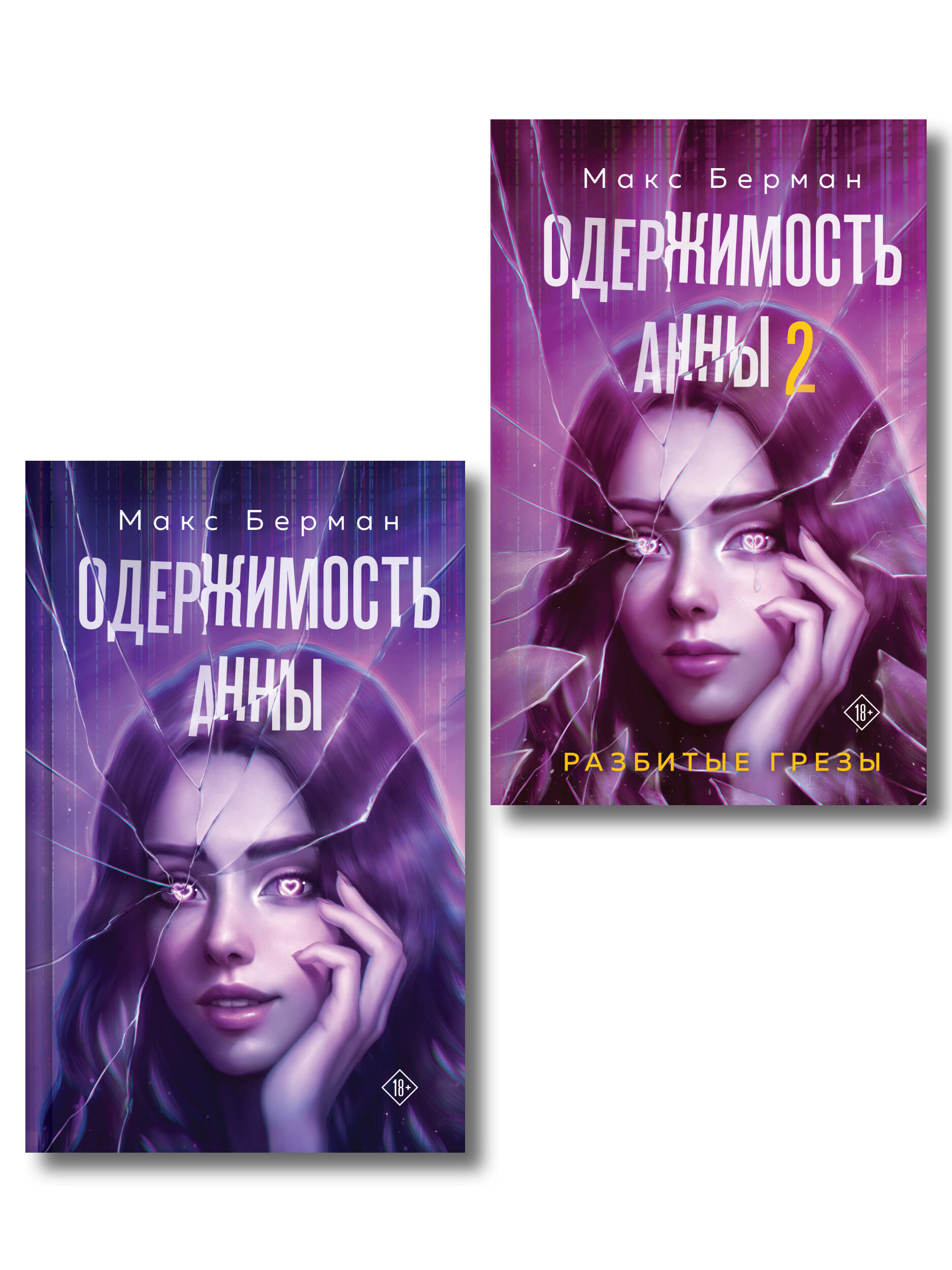Комплект из 2-х книг Макса Бермана: Одержимость Анны + Одержимость Анны. Разбитые грезы
Комплект из 2-х книг Макса Бермана: Одержимость Анны + Одержимость Анны. Разбитые грезы