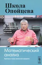 Школа Опойцева: Математический анализ