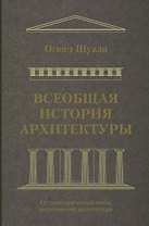 Всеобщая история архитектуры. От доисторической эпохи до романской архитектуры