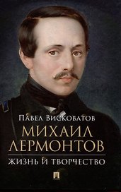 Михаил Лермонтов: жизнь и творчество.