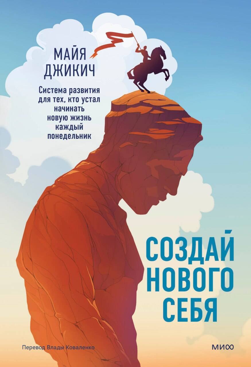 Создай нового себя. Система развития для тех, кто устал начинать новую жизнь каждый понедельник
Создай нового себя. Система развития для тех, кто устал начинать новую жизнь каждый понедельник