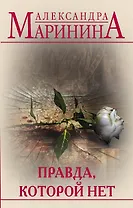 Правда, которой нет. Комплект из 2 книг (Другая правда. Том 1. Другая правда. Том 2)