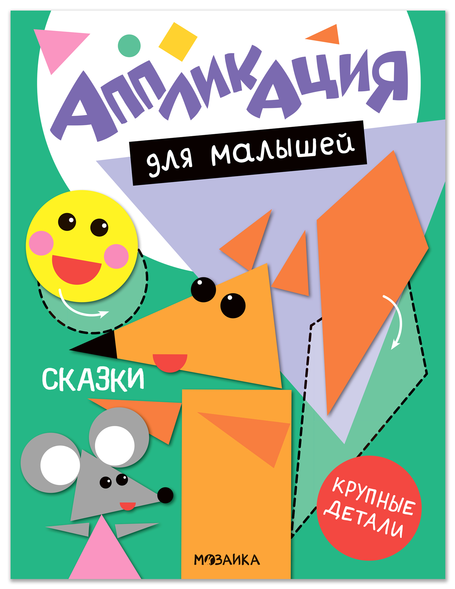 Аппликация для малышей. Сказки
Аппликация для малышей. Сказки
