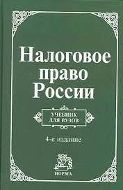 Налоговое право России: Учебник для вузов - 4-е изд.испр. (ГРИФ)