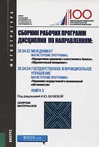 Сборник рабочих программ дисциплин по направлениям Менеджмент Государственное и муниципальное управл