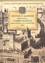 Житие и деяния преподобного Саввы Нового, Ватопедского, подвизавшегося на Святой Горе Афон